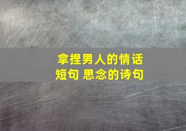 拿捏男人的情话短句 思念的诗句